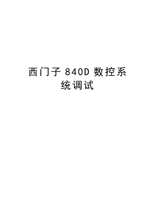 西门子840D数控系统调试培训讲学