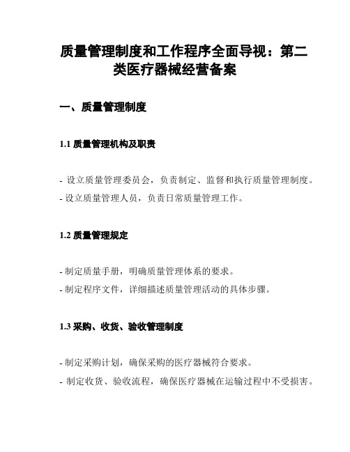 质量管理制度和工作程序全面导视：第二类医疗器械经营备案