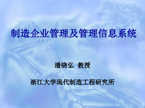 制造企业管理及管理信息系统-讲稿1
