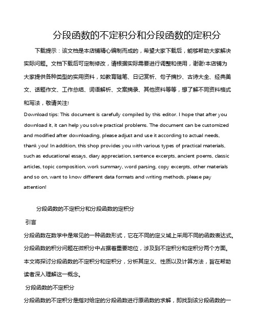 分段函数的不定积分和分段函数的定积分