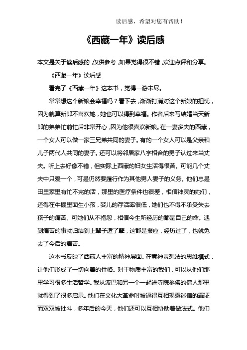 《西藏一年》读后感