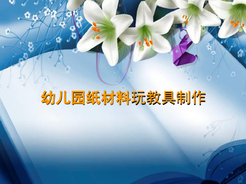幼儿园自制玩教具之纸材料系列