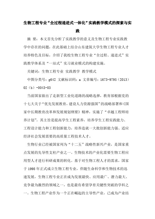 生物工程专业“全过程递进式一体化”实践教学模式实践
