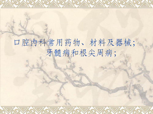 口腔内科常用药物材料及器械