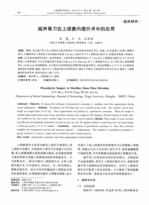 超声骨刀在上颌窦内提升术中的应用