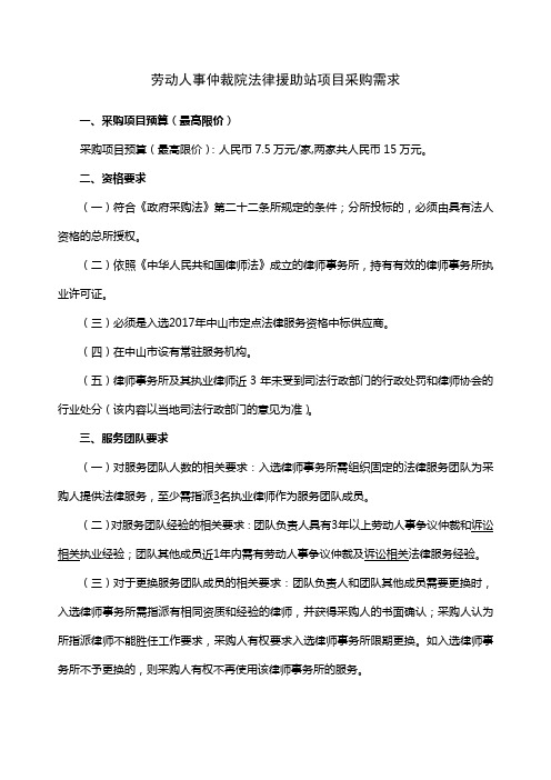 劳动人事仲裁院法律援助站项目采购需求
