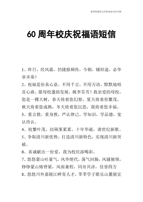 60周年校庆祝福语短信