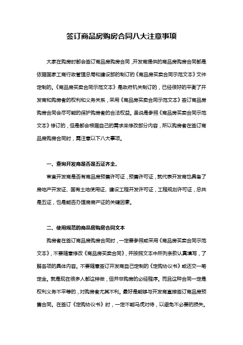 签订商品房购房合同八大注意事项