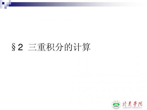 三重积分的计算