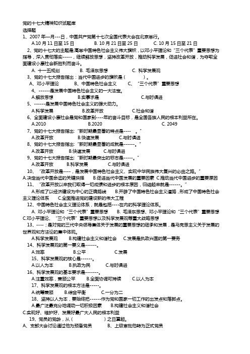 党的十七大精神知识试题库