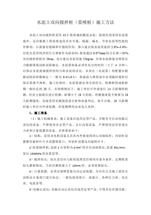 水泥土双向搅拌桩