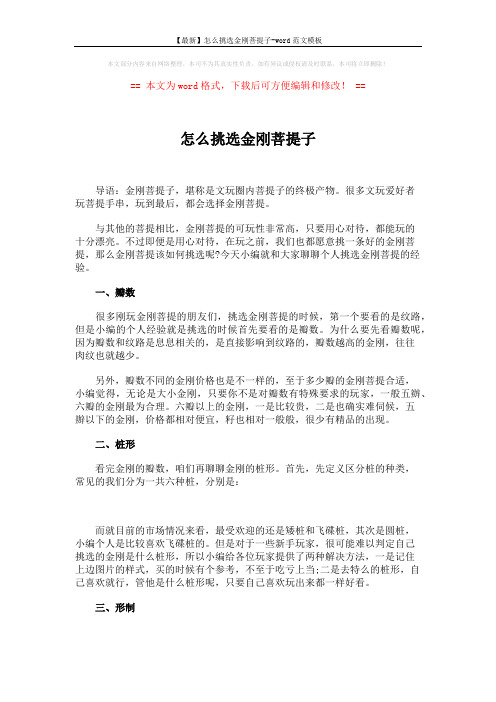 【最新】怎么挑选金刚菩提子-word范文模板 (2页)