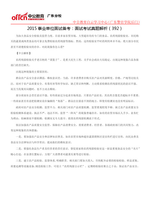 2015事业单位面试备考：面试考试真题解析(392)