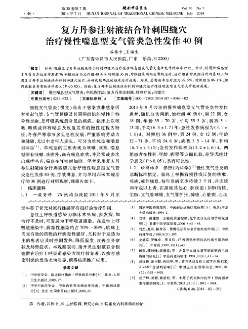 复方丹参注射液结合针刺四缝穴治疗慢性喘息型支气管炎急性发作40例