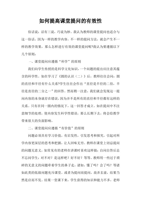 如何提高课堂提问的有效性