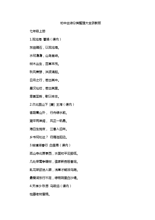 初中古诗分类整理大全浙教版
