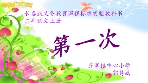 7.1《第一次》ppt