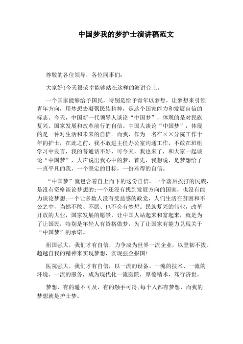 中国梦我的梦护士演讲稿范文