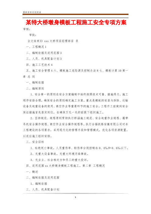 某特大桥墩身模板工程施工安全专项方案