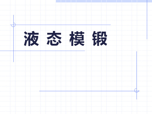 液态模锻工艺介绍)