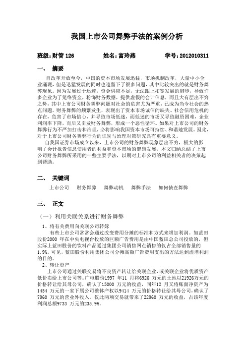 我国上市公司舞弊手法的案例分析