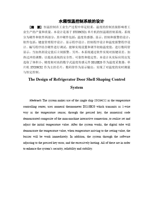 水箱恒温控制系统的设计