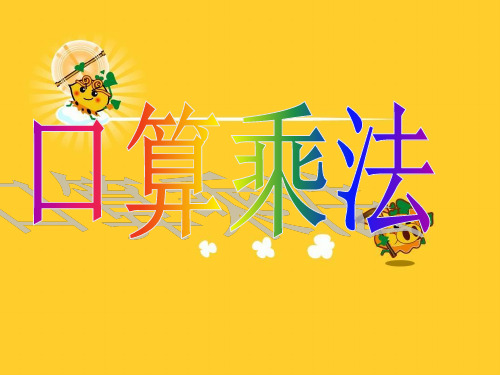 数学三年级下册《口算乘法》课件