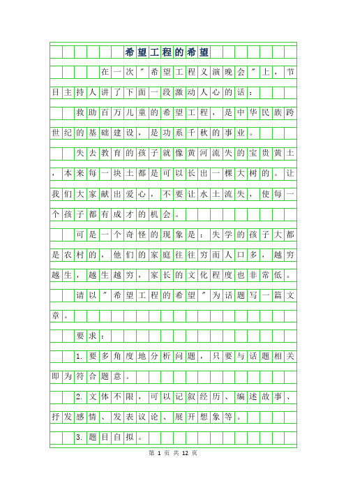 2019年高中社会话题作文-希望工程的希望