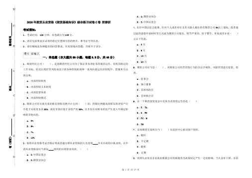 2020年期货从业资格《期货基础知识》综合练习试卷C卷 附解析