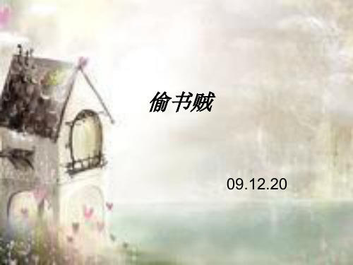 偷书贼演示文稿.ppt
