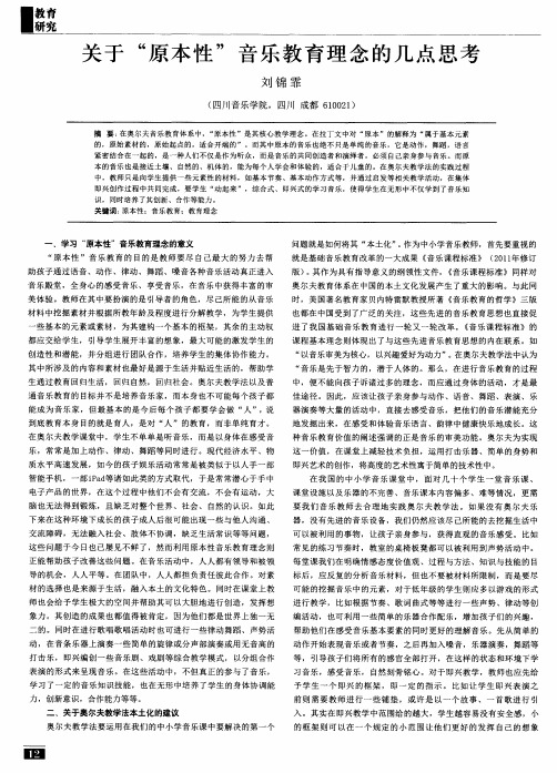 关于“原本性”音乐教育理念的几点思考