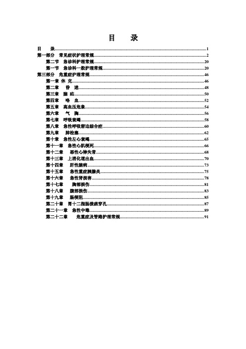 急诊科护理常规