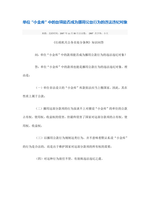 单位“小金库”中的款项能否成为挪用公款行为的违法违纪对象