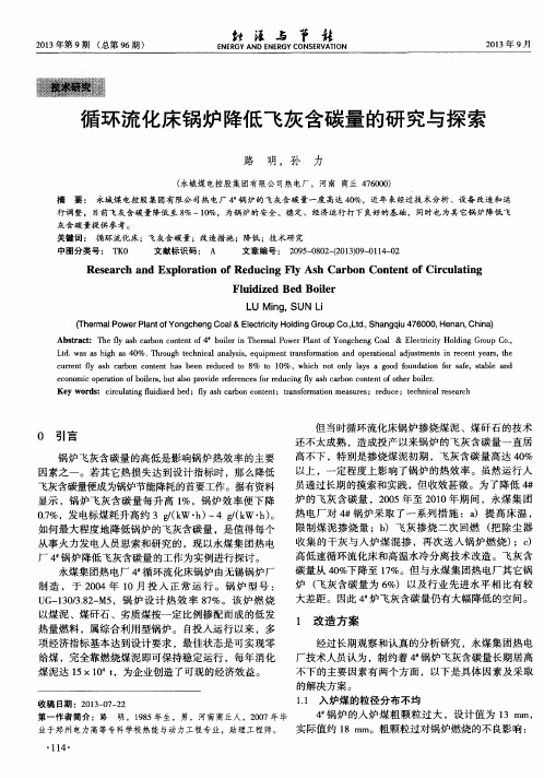循环流化床锅炉降低飞灰含碳量的研究与探索