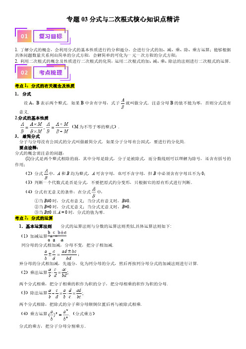 2024年上海市初三中考数学冲刺复习专题3  分式与二次根式核心知识点精讲含答案