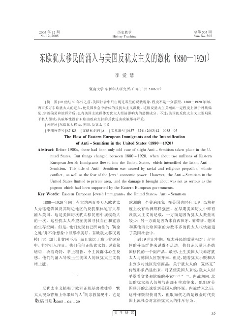东欧犹太移民的涌入与美国反犹太主义的激化_1880_1920_李爱慧