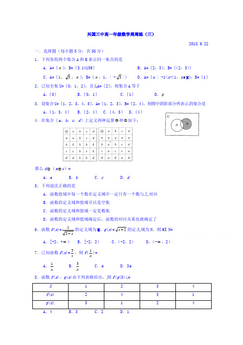 江西省兴国县第三中学2018学年高一数学周练试题2018.9