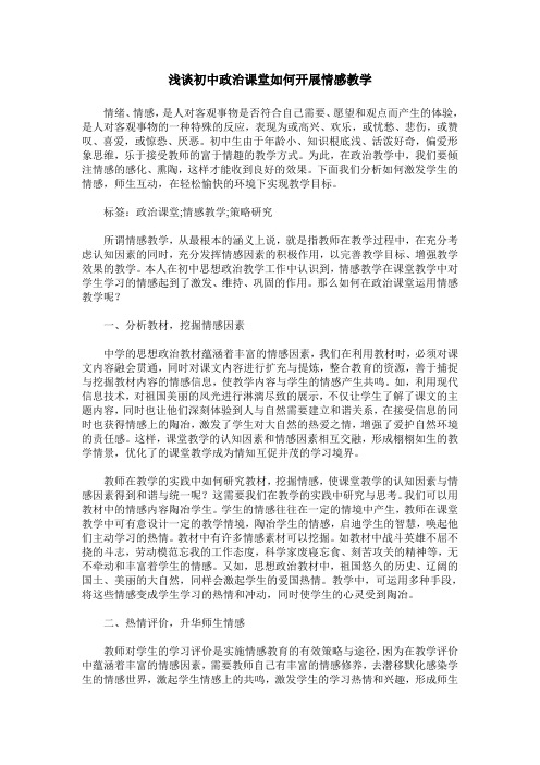 浅谈初中政治课堂如何开展情感教学