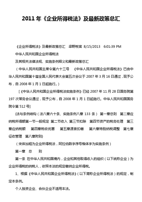 2011年《企业所得税法》及最新政策总汇