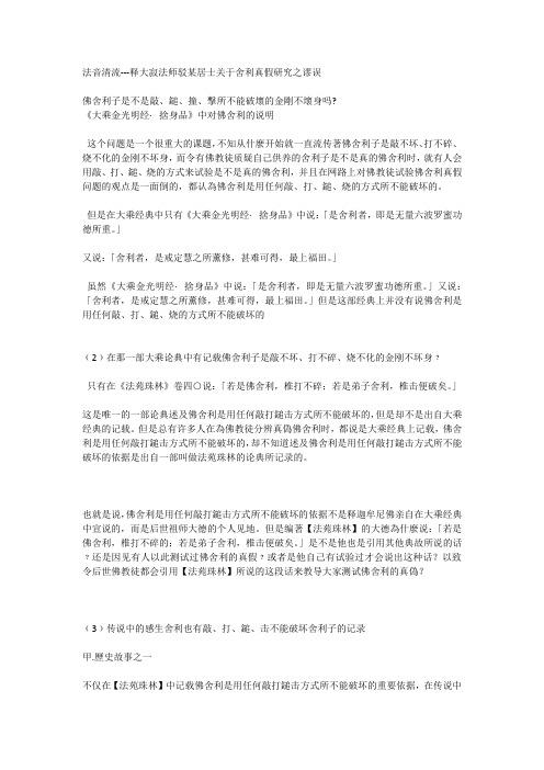 关于舍利真假研究之谬误