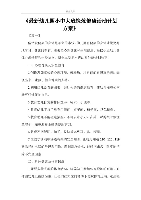《最新幼儿园小中大班锻炼健康活动计划方案》