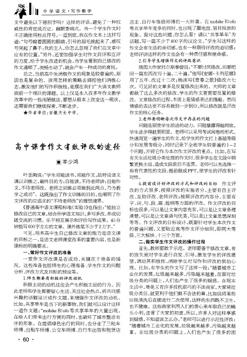 高中课堂作文有效评改的途径