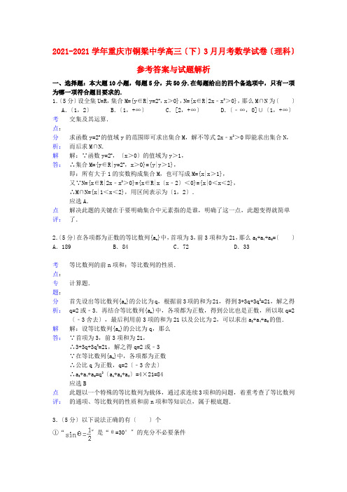 《精编》重庆市铜梁中学高三数学3月月考试题 理 新人教A版.doc