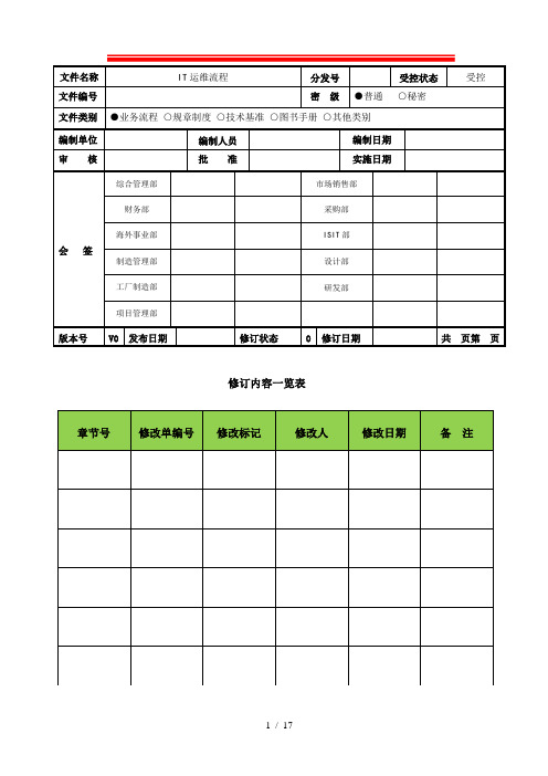 IT运维流程