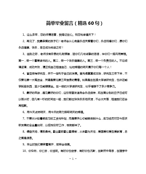 简单毕业留言(精选60句)