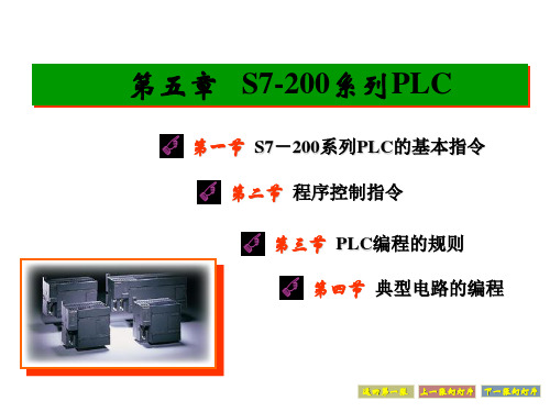 PLC讲义第五章 S7-200基本指令