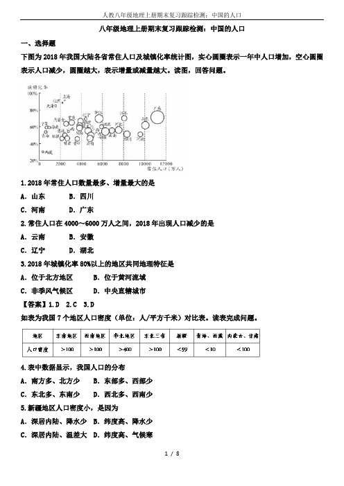 人教八年级地理上册期末复习跟踪检测：中国的人口