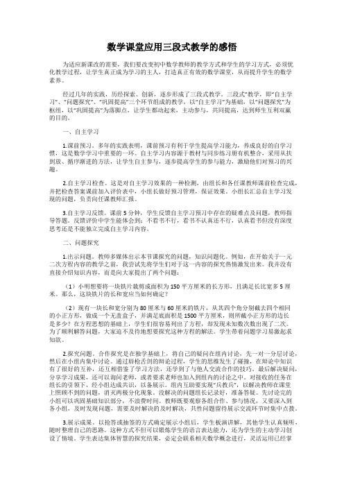数学课堂应用三段式教学的感悟