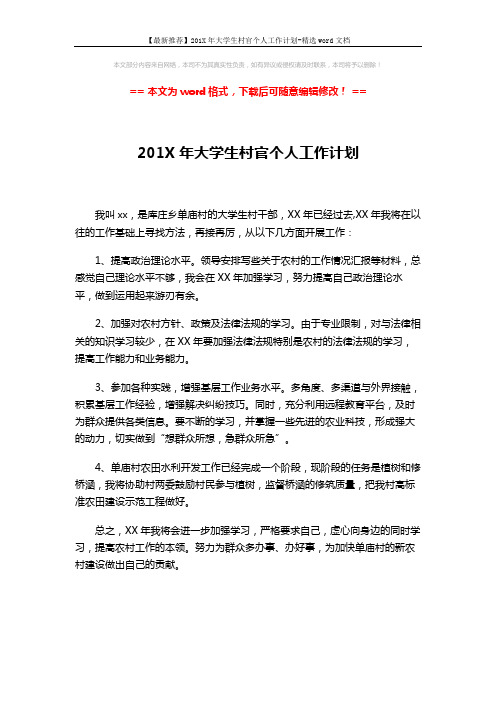 【最新推荐】201X年大学生村官个人工作计划-精选word文档 (1页)
