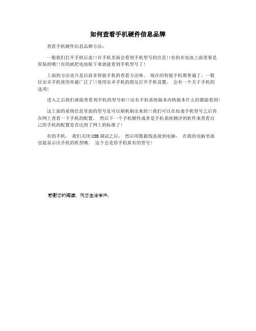 如何查看手机硬件信息品牌